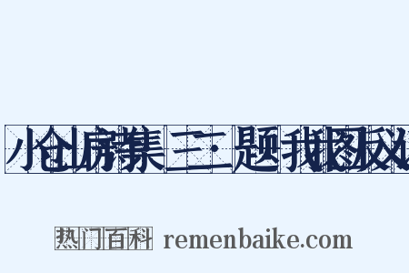 小仓山房诗集·三二·题+我我图反义词是什么意思的图片
